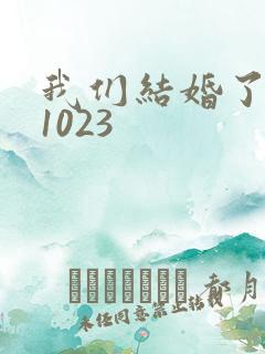 我们结婚了101023