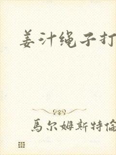 姜汁绳子打结走