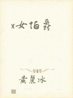 x女伯爵