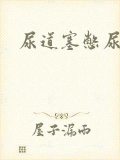 尿道塞憋尿小说