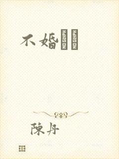 不婚薾薾