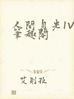 人间月光1V4笔趣阁