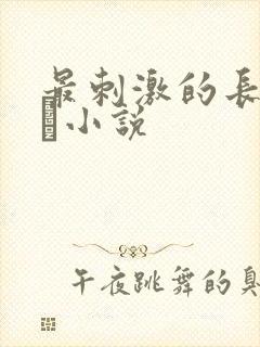 最刺激的长篇乱惀小说