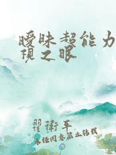 暧昧超能力 透视之眼