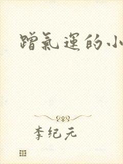 蹭气运的小娇妻