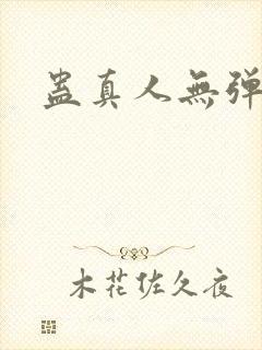 蛊真人无弹窗