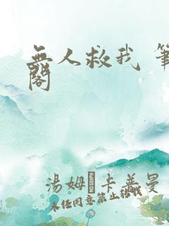 无人救我 笔趣阁