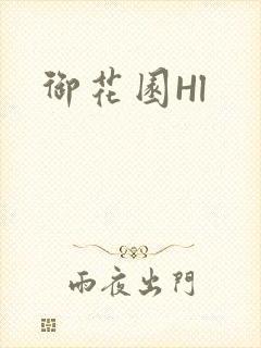 御花园Hl