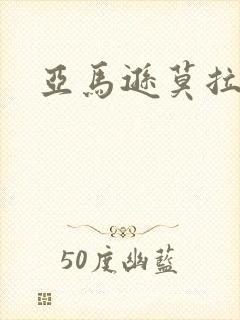 亚马逊莫拉氏鳄