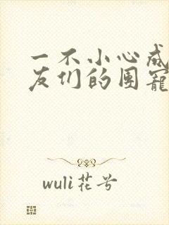 一不小心成了室友们的团宠百度云