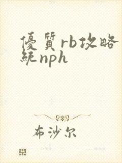 优质rb攻略系统nph