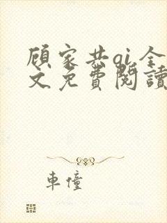 顾家共qi.全文免费阅读
