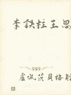 李铁柱王思兰