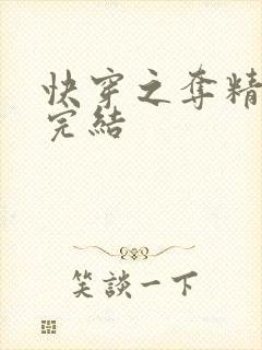 快穿之夺精计划完结