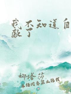 我不知道自己无敌了