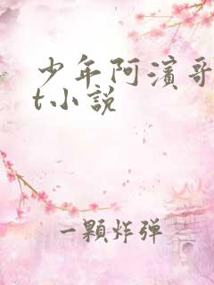 少年阿滨哥txt小说