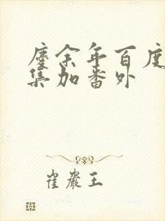 庆余年百度云全集加番外