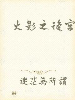 火影之后宫佳丽