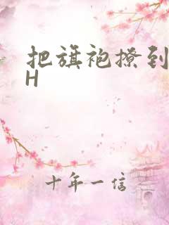 把旗袍撩到腰上H