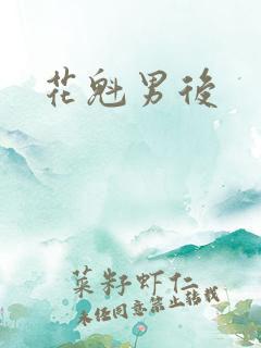 花魁男后