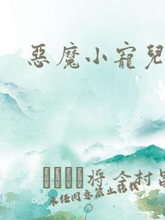 恶魔小宠儿