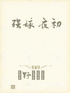 强嫁 夜初