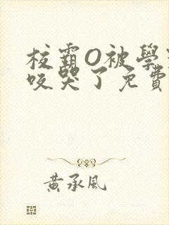 校霸O被学霸A咬哭了免费阅读