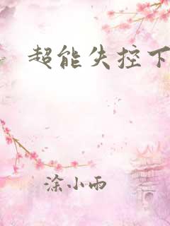 超能失控下载