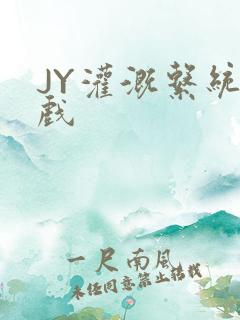 JY灌溉系统游戏