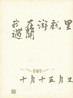 我在游戏里靠挨过关