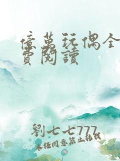 亿万玩偶全文免费阅读