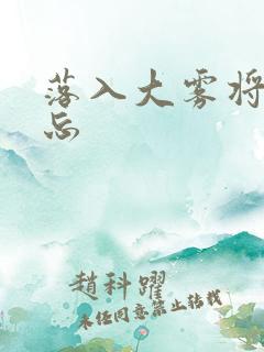 落入大雾将你遗忘