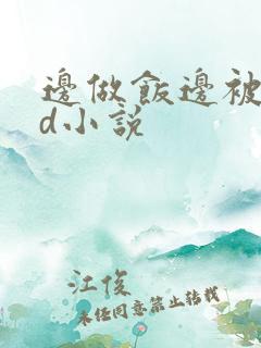 边做饭边被躁bd小说