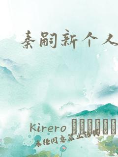 秦嗣新个人简介