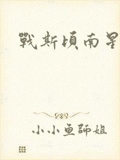 战斯顷南星小说