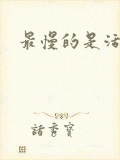 最慢的是活着