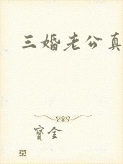 三婚老公真持久