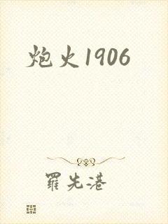 炮火1906