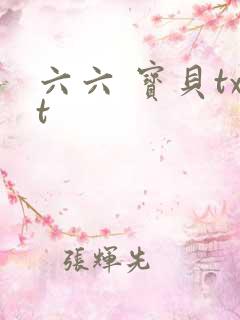 六六 宝贝txt