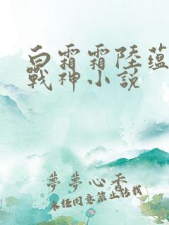 白霜霜陆蕴九天战神小说