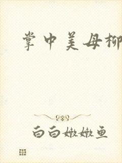 掌中美母柳玉茹