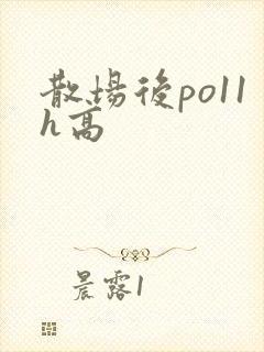 散场后po11h高