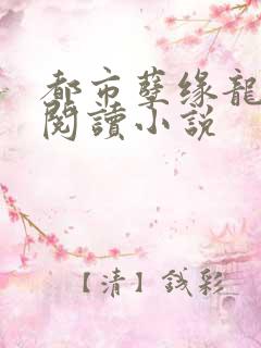 都市孽缘龙吸水阅读小说