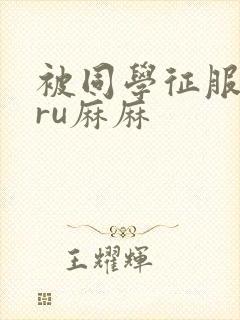 被同学征服的巨ru麻麻