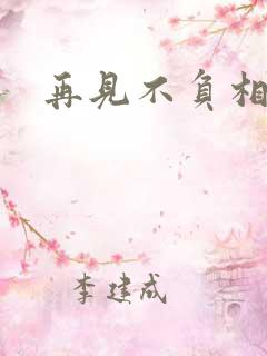 再见不负相思意