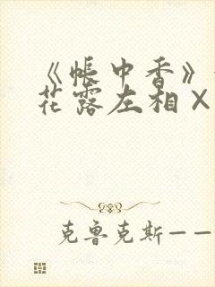《帐中香》金银花露左相×右相