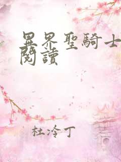 异界圣骑士全文阅读