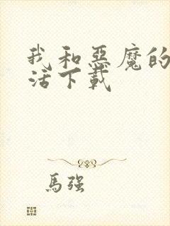 我和恶魔的h生活下载