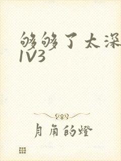 够够了太深了H1V3