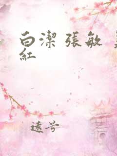 白洁 张敏 美红